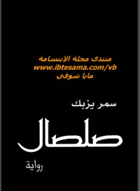 رواية صلصال