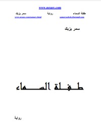 رواية طفلة السماء