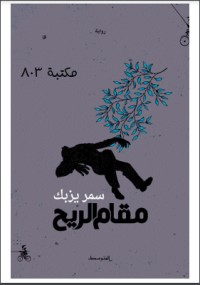 رواية مقام الريح
