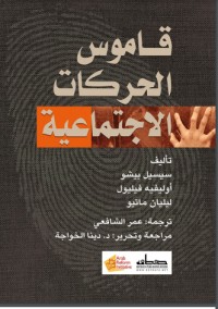 كتاب قاموس الحركات الاجتماعية