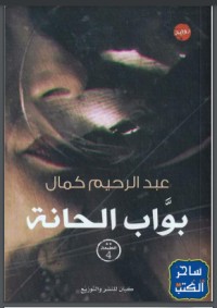 رواية بواب الحانة