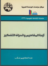 كتاب أزمة المفاهيم وانحراف التفكير