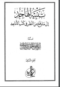 كتاب تنبيه الهاجد إلى ما وقع من النظر في كتب الأماجد 2