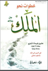 كتاب خطوات نحو الملك جل جلاله
