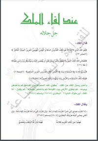 كتاب عند لقاء الملك