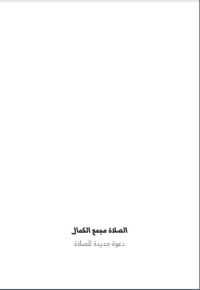 كتاب الصلاة مجمع الكمال