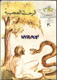 كتاب الرحلة العجيبة
