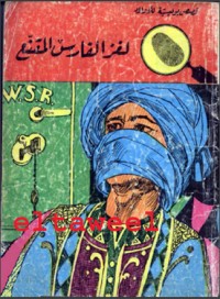 كتاب الفارس المقنع