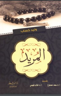 كتاب ‫المريد‬