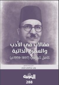 كتاب مقالات في الأدب والسيرة الذاتية كامل كيلاني