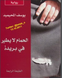 رواية الحمام لا يطير في بريدة