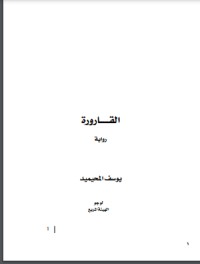رواية القارورة