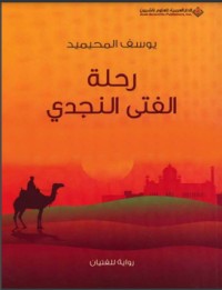رواية رحلة الفتى النجدي