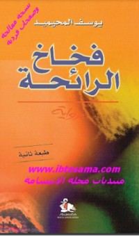 رواية فخاخ الرائحة