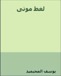 رواية لغط موتى