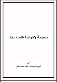 كتاب نصيحة لإخواننا علماء نجد