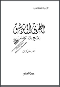 كتاب الطريق إلى دمشق