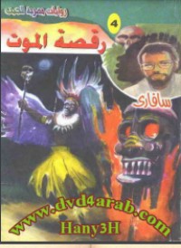 رواية رقصة الموت