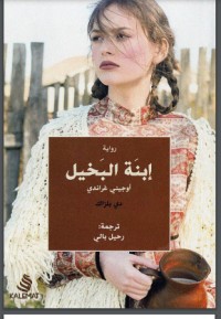 رواية ابنة البخيل
