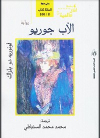 رواية الأب غوريو