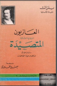 رواية العازبون