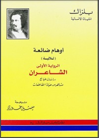 رواية أوهام ضائعة - الشاعران