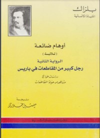 رواية أوهام ضائعة - رجل كبير من المقاطعات في باريس