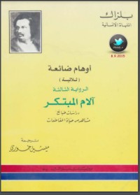 رواية أوهام ضائعة -آلام المبتكر