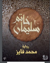 كتاب خاتم سليمان