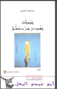 كتاب يوميات يهودي من دمشق