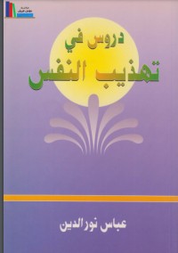 كتاب دروس في تهذيب النفس