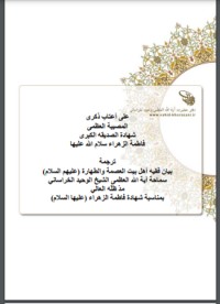 كتاب على أعتاب ذكرى المصيبة العظمى