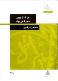 رواية عن الذي يربي حجرا في بيته