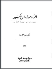 كتاب الشاه عباس الكبير