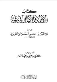 كتاب الأوزان والأكيال الشرعية