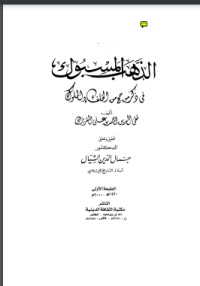 كتاب الذهب المسبوك في ذكر من حج من الخلفاء والملوك