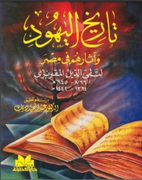 كتاب تاريخ اليهود وآثارهم في مصر