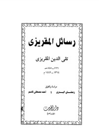 كتاب رسائل المقريزي