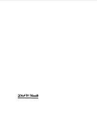كتاب فلسفة الأخلاق