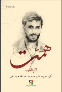 كتاب همّت فاتح القلوب