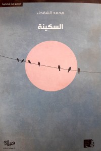 كتاب السكينة