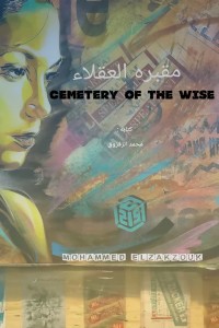 كتاب مقبرة العقلاء
