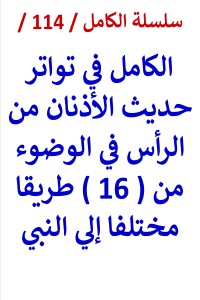 كتاب الكامل في تواتر حديث الاذنان من الرأس في الوضوء