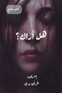 كتاب هل أراك؟