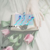 كتاب حتى تزهر