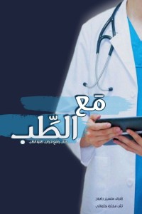 كتاب مع الطب