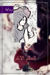 رواية أحلام من العالم الاخر