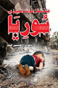 كتاب كيف ننصر إخواننا المسلمين في سوريا