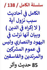 كتاب الكامل في احاديث سبب نزول آبة لا إكراه في الدين