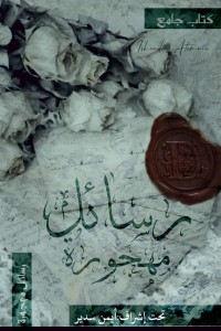 كتاب رسائل مهجورة